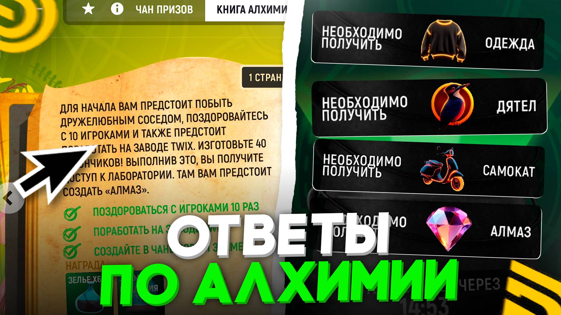ОТВЕТЫ ПО АЛХИМИИ🧪 В ГРАНД МОБАЙЛ! ИВЕНТ АЛХИМИЯ - GRAND MOBILE, КАК ПРОЙТИ ПЕРВЫЕ 2 СТРАНИЦЫ?