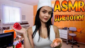 149 АСМР Ролевая игра. Тихий голос  Злой диетолог