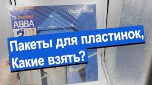 Какие пакеты нужны для хранения пластинок?