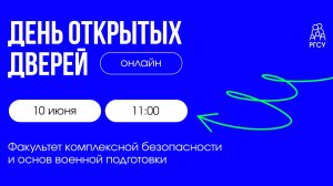 Факультет комплексной безопасности и основ военной подготовки