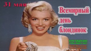 С ДНЁМ БЛОНДИНОК!