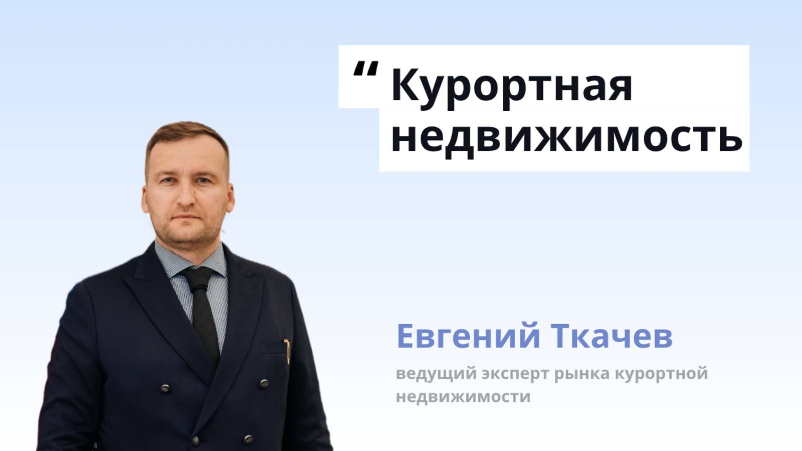 О чем канал Курортная недвижимость