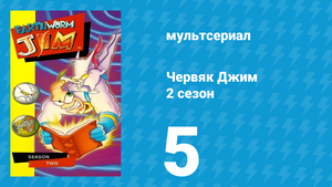Червяк Джим 2 сезон 5 серия «Влюблённое зло» (мультсериал, 1996)