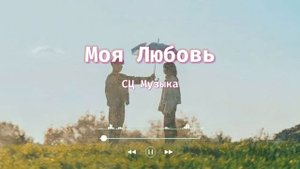 Моя Любовь || романтические песни о любви || романтичес?