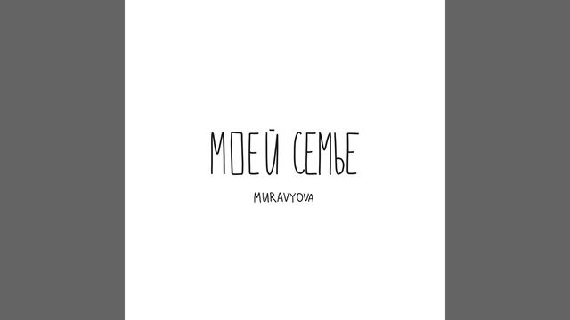 Моей семье смотреть онлайн