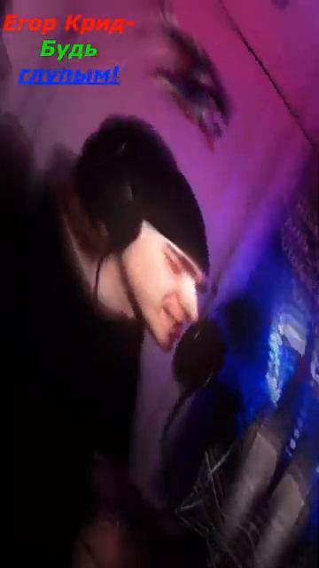 Егор Крид-Будь глупым.#Shorts смотреть онлайн