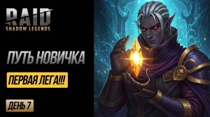 RAID: 7 Дней БЕЗ ДОНАТА - ЕСТЬ ЛЕГА! 🔥 НО Я ИГРАЛ НЕПРАВИЛЬНО ВСЮ НЕДЕЛЮ🤦♂️ ! | EVGHUB