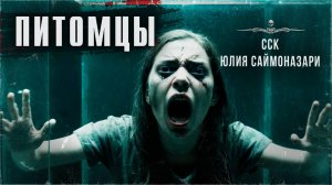 ПИТОМЦЫ. В плену у маньяка | ССК