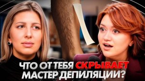 Индустрия красоты изнутри: ВСЯ ПРАВДА о шугаринге и работе мастеров