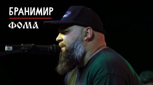 Бранимир - Фома (2024 г.)