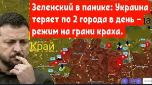 Зеленский в панике: Украина теряет по 2 города в день — режим на грани краха.