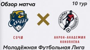 "Сочи" - "Акрон - Академия Коноплева" (Тольятти). Молодёжная Футбольная Лига. 10 тур. Обзор матча