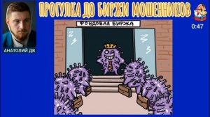 Анатолий ДВ. ПРОГУЛКА ДО БИРЖИ МОШЕННИКОВ