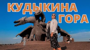 КУДЫКИНА ГОРА // как добраться без машины // какие цены в парке // ШОУ ГОРЫНЫЧА