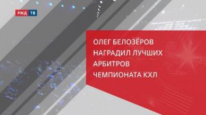 Олег Белозеров наградил лучших арбитров чемпионата КХЛ