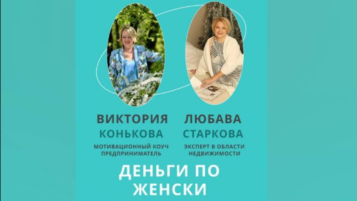 Деньги по Женски