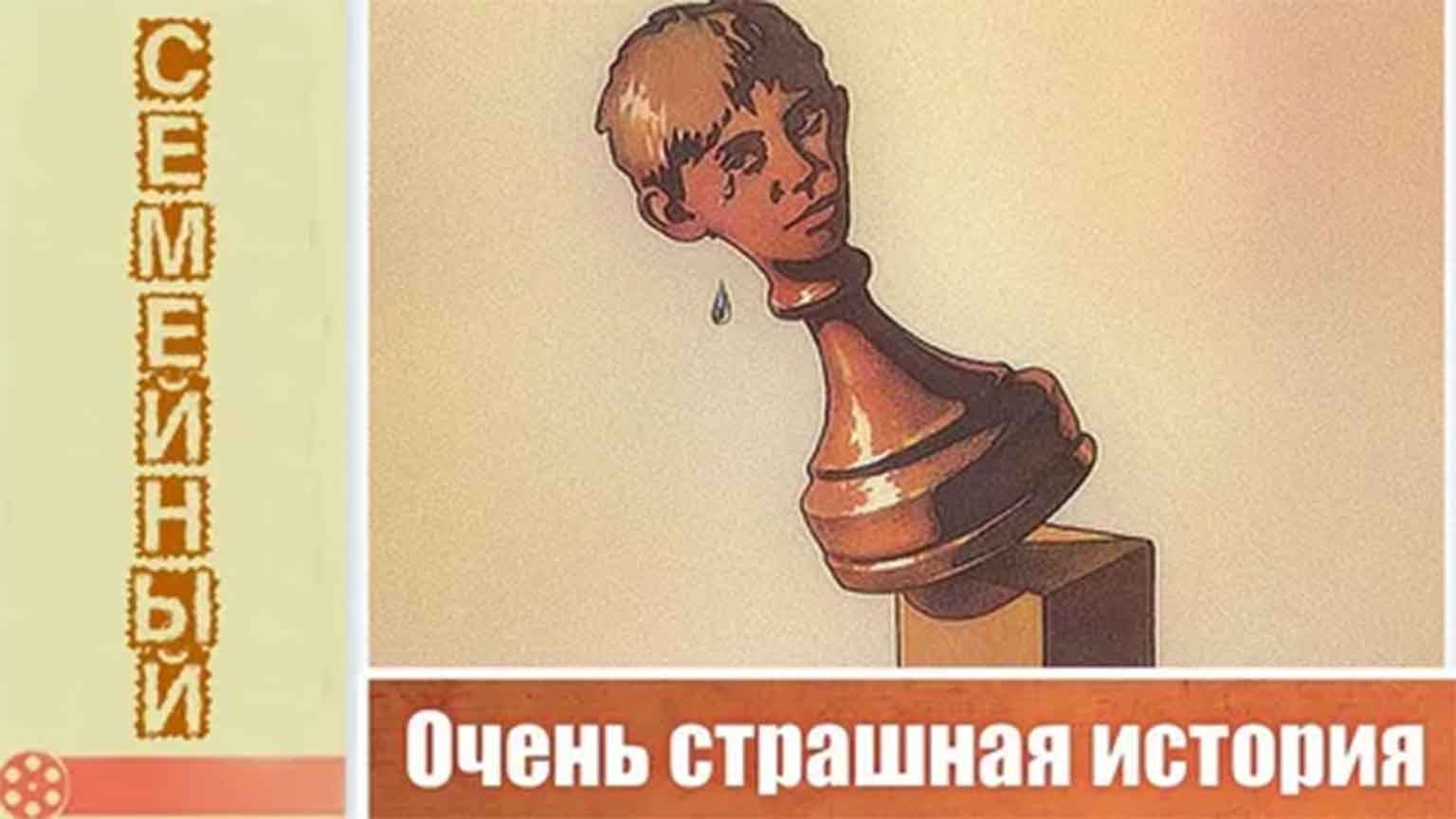 Очень страшная история (1986)
