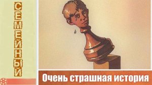 Очень страшная история (1986)