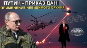 Внимание! Путин сделал заявление по применению лазерного оружия. Неизвестное оружие США.