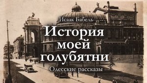 Исаак Бабель / ОДЕССКИЕ РАССКАЗЫ / Часть 3: История моей