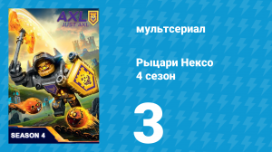 Рыцари Нексо 4 сезон 3 серия «Хороший, плохой и жадный» (мультсериал, 2017)