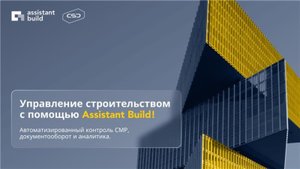 Управление строительством с помощью Assistant Build!