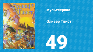 Оливер Твист 1 сезон 49 серия «Игра Аннушки» (мультсериал, 1997)