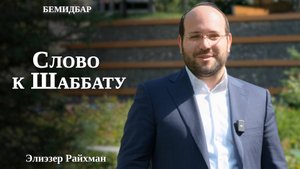 Почему Тора дана в пустыне? | Слово к Шаббату Бемидбар