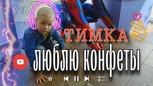 СЫН 😎 ЧЕТЫРЕ ГОДА 😍 ТИМКА
