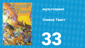 Оливер Твист 1 сезон 33 серия «Другая мать Оливера» (мультсериал, 1997)