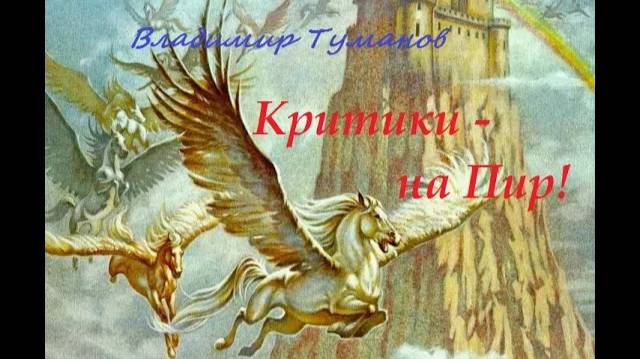 Аудиокнига. Шуточное стихотворение "Критики, на пир!"