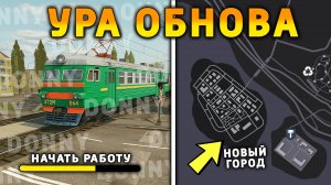 УРА! ОБНОВА НА БЛЕК РАША! ПОЕЗДА, НОВЫЙ ГОРОД, НОВАЯ РАБОТА, СЛИВ BLACK  НА BLACK RUSSIA