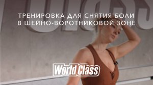 Здоровая шея за 15 минут — Упражнения от боли в шее и плечах | World Class