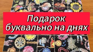 ПОДАРОК БУКВАЛЬНО НА ДНЯХ! гадание пасьянс таро расклад гадать