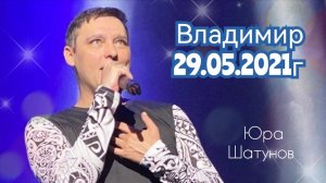29.05.2021г. Владимир. Концерт Юры Шатунова.