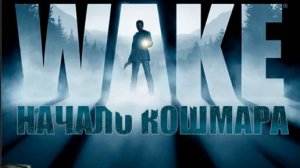 Alan Wake ➬ НАЧАЛО КОШМАРА