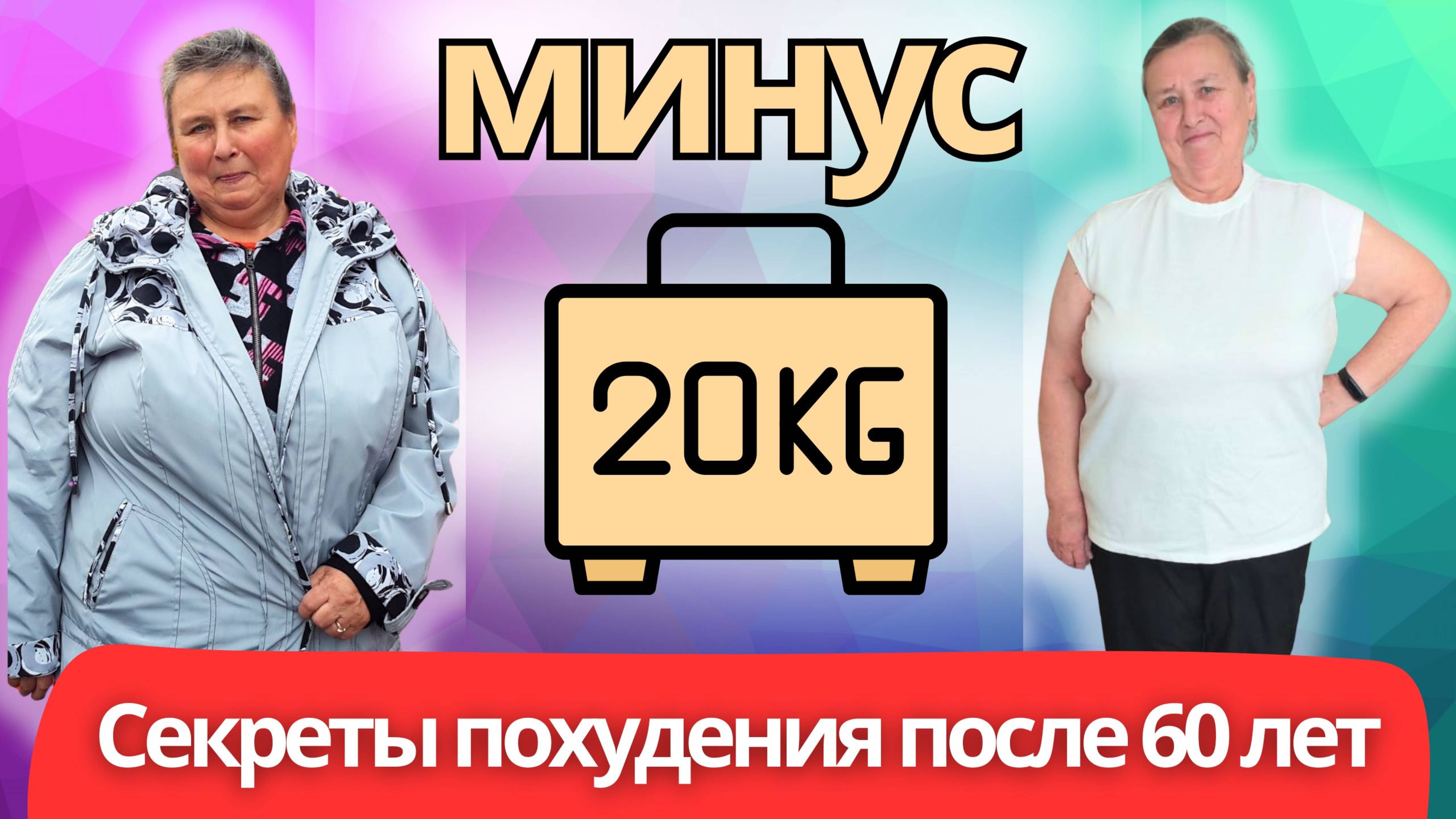 Как мама диетолога сбросила 20 кг после 60 лет? Интервью