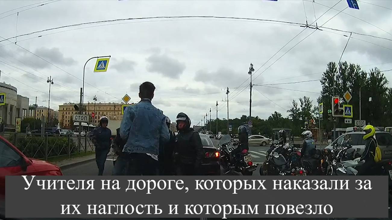 Учителя на дороге, которых наказали за их наглость и которым повезло