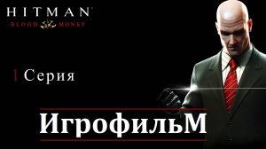 Hitman - Blood Many. Игрофильм. 1 Серия (Сюжет, катсцены, геймплей)