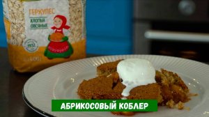 Абрикосовый коблер