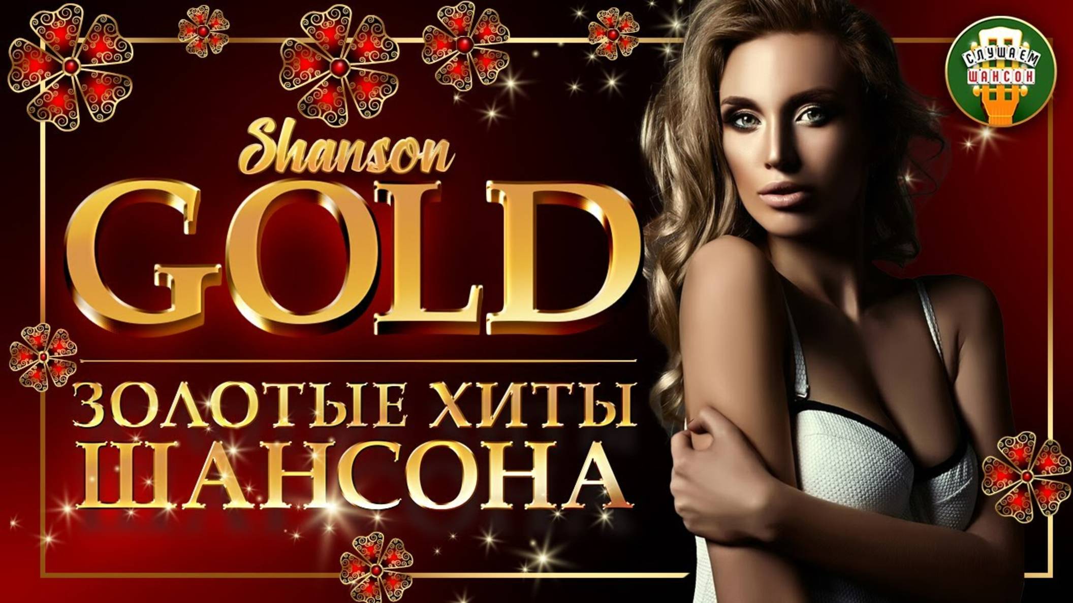 ЗОЛОТЫЕ ХИТЫ ШАНСОНА ♦ САМЫЕ ЛУЧШИЕ ПЕСНИ ♠ SHANSON GOLD  3