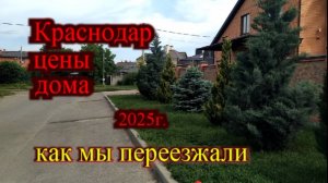 Сколько стоит дом в Краснодаре в 2025_Как мы переезжали в Краснодар