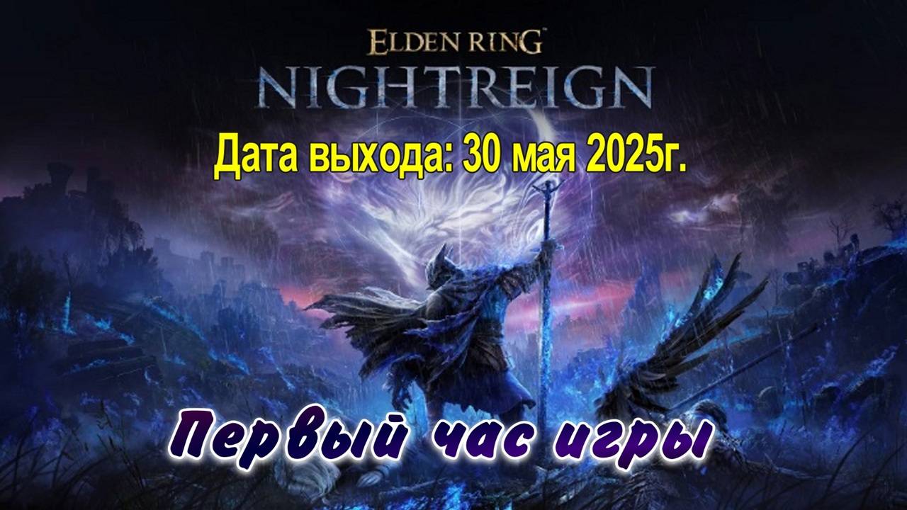 ELDEN RING NIGHTREIGN / PC / Full HD / Первый час игры.