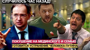 СРОЧНО! Киев Готовит Убийство Мединского в Стамбуле! Зеленский Совсем Сбрендил!