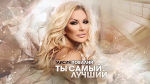 ПРЕМЬЕРА! Таисия Повалий - Ты самый лучший (2025)