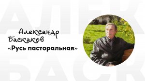 Александр Баскаков - Русь пасторальная