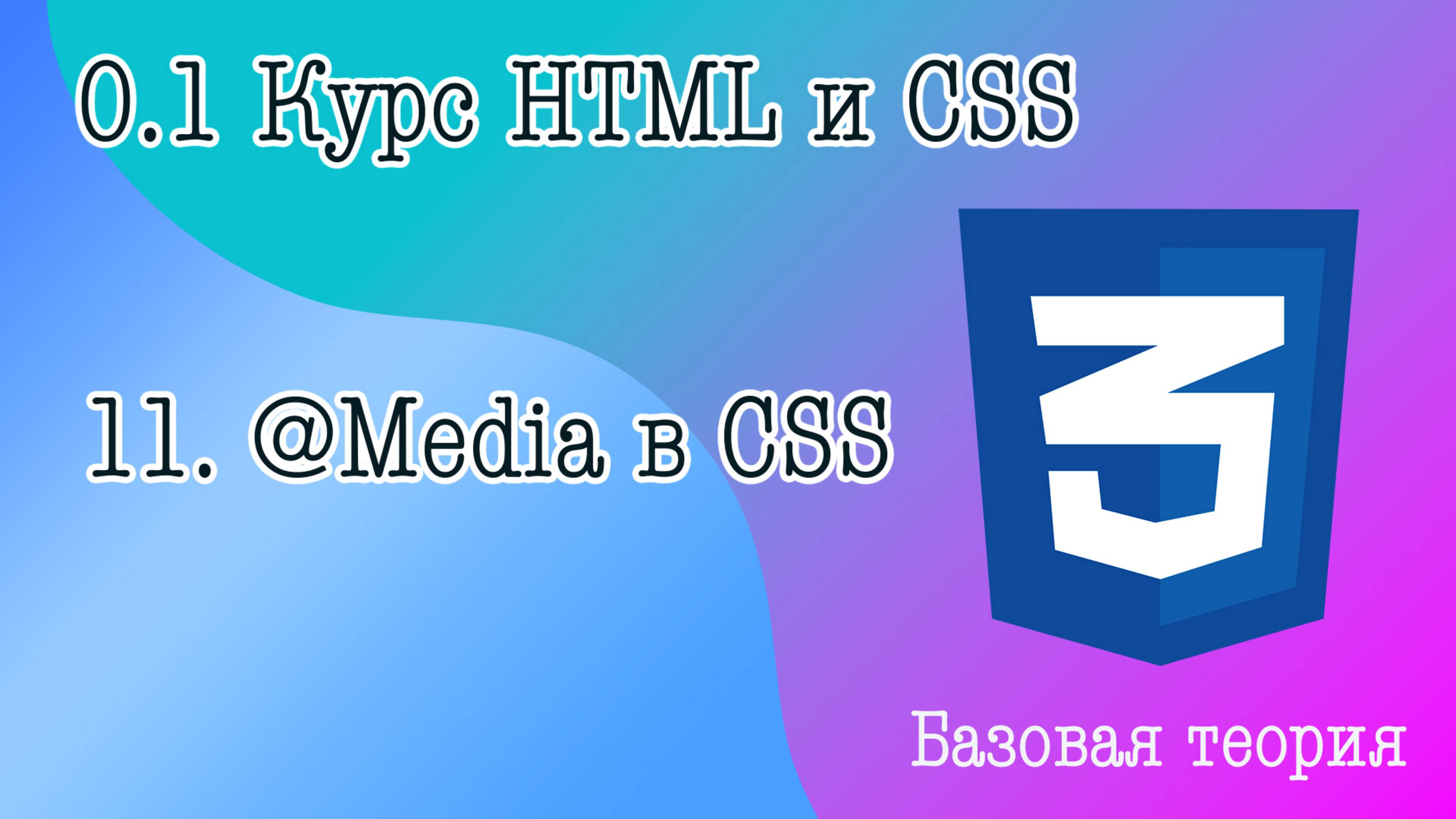 11. Отзывчивый дизайн с помощью Медиа запросов в CSS, свойство для экранов @media, Screen и Print.