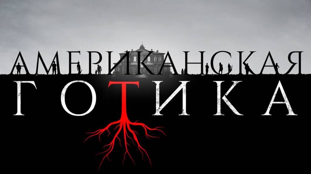 Сериал Американская готика – 1 сезон 6 серия / American Gothic