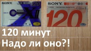 Аудиокассеты на 120 минут