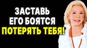 Не дай ему уйти! 5 простых способов заставить его бояться тебя потерять — ЛУИЗА ХЕЙ